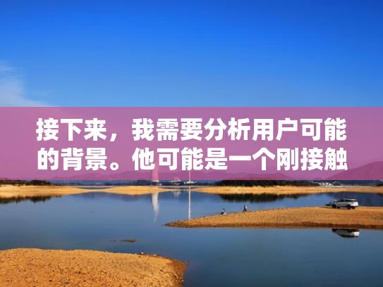 接下来，我需要分析用户可能的背景。他可能是一个刚接触游戏开发的新手，或者是一个刚开始学习CS游戏的新手玩家。如果是后者，可能需要一些基础的指导；如果是前者，可能需要更深入的技术细节