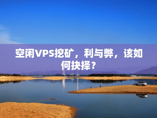 空闲VPS挖矿，利与弊，该如何抉择？