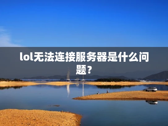 lol无法连接服务器是什么问题？