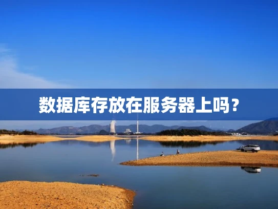 数据库存放在服务器上吗？