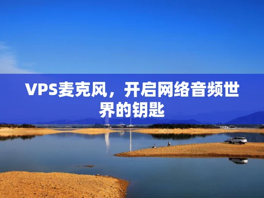 VPS麦克风，开启网络音频世界的钥匙