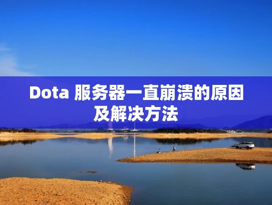 Dota 服务器一直崩溃的原因及解决方法