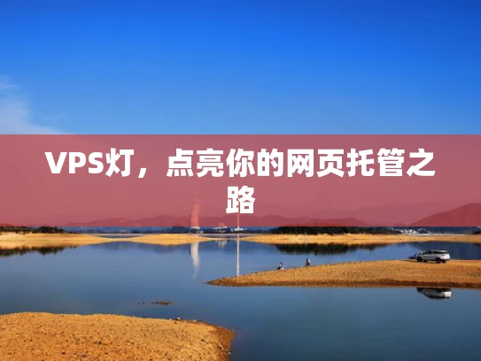 VPS灯，点亮你的网页托管之路