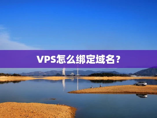 VPS怎么绑定域名？