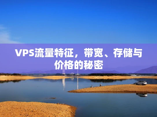 VPS流量特征，带宽、存储与价格的秘密