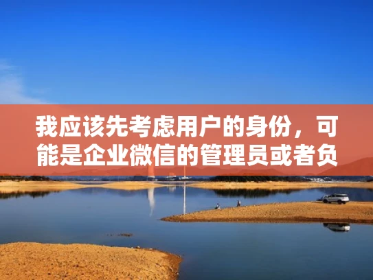 我应该先考虑用户的身份，可能是企业微信的管理员或者负责IT的人员。他们可能有一定的技术背景，但可能不是特别熟悉服务器操作，所以需要详细但易于理解的步骤