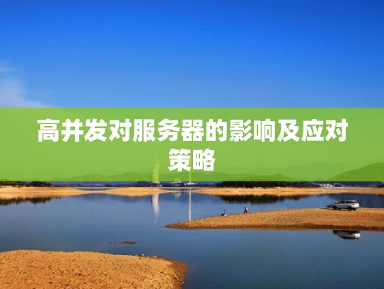 高并发对服务器的影响及应对策略