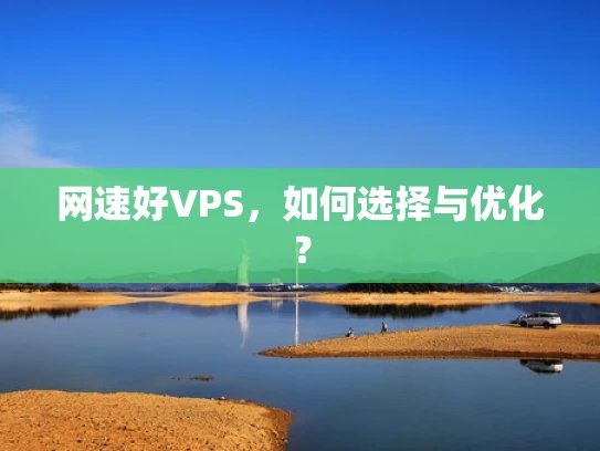 网速好VPS，如何选择与优化？