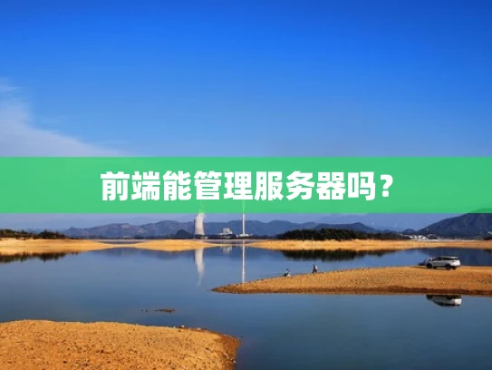 前端能管理服务器吗？