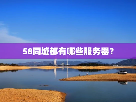 58同城都有哪些服务器？