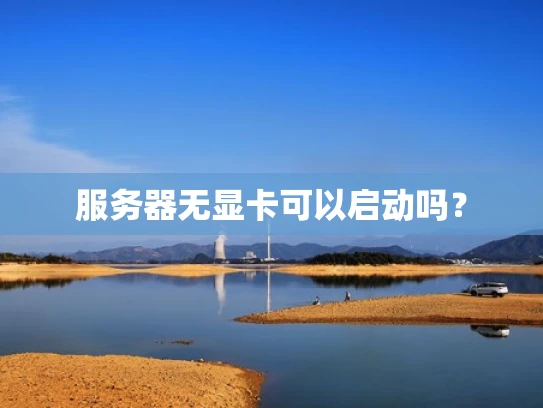 服务器无显卡可以启动吗？