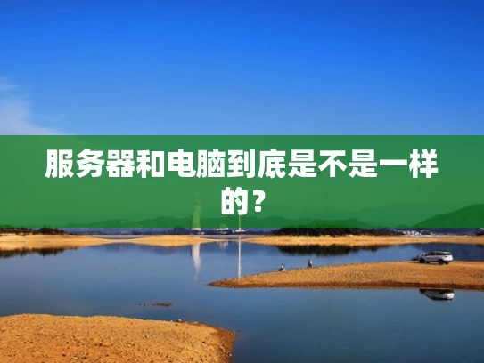 服务器和电脑到底是不是一样的？