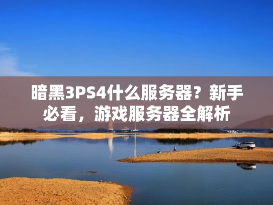 暗黑3PS4什么服务器？新手必看，游戏服务器全解析