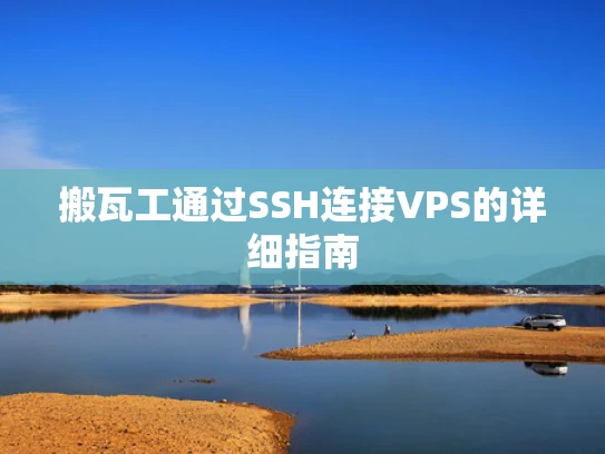 搬瓦工通过SSH连接VPS的详细指南