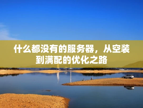 什么都没有的服务器，从空装到满配的优化之路