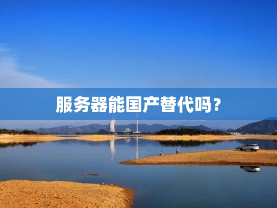 服务器能国产替代吗？