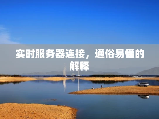 实时服务器连接，通俗易懂的解释