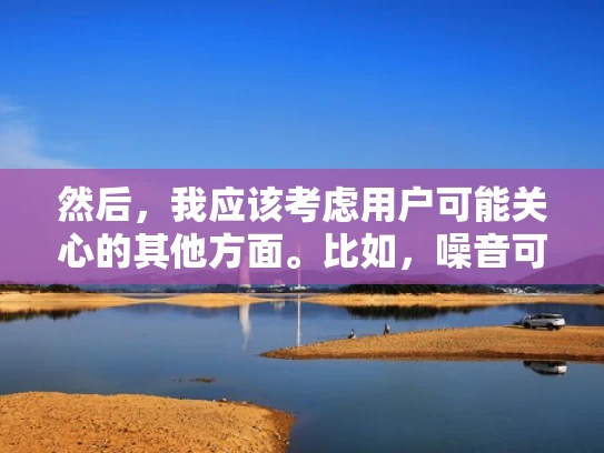 然后，我应该考虑用户可能关心的其他方面。比如，噪音可能会影响周边设备，或者在某些情况下，噪音可能被视为干扰，影响网络或数据。因此，除了噪音本身，还要考虑是否有其他潜在的问题，比如电源波动、热量管理等