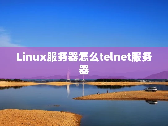 Linux服务器怎么telnet服务器