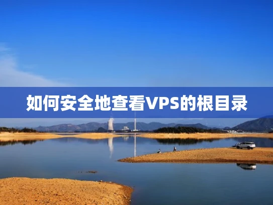 如何安全地查看VPS的根目录