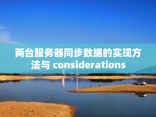两台服务器同步数据的实现方法与 considerations