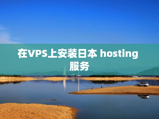 在VPS上安装日本 hosting 服务