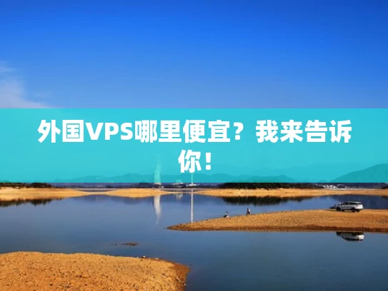 外国VPS哪里便宜？我来告诉你！
