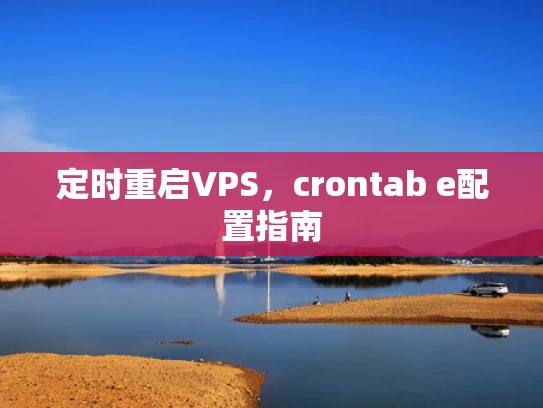 定时重启VPS，crontab e配置指南