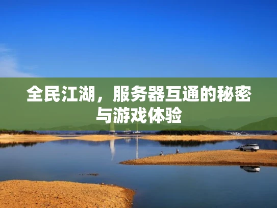 全民江湖，服务器互通的秘密与游戏体验