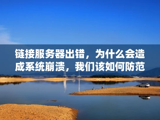 链接服务器出错，为什么会造成系统崩溃，我们该如何防范？