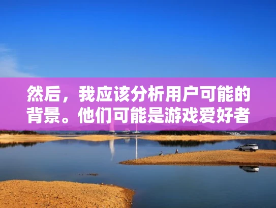 然后，我应该分析用户可能的背景。他们可能是游戏爱好者，或者是刚接触游戏的新人，对游戏服务器维护不太了解。因此，回答时要尽量用通俗易懂的语言，结合实际例子，让读者容易理解