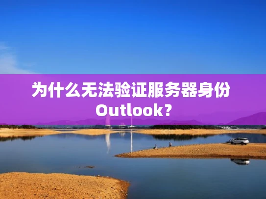 为什么无法验证服务器身份 Outlook？