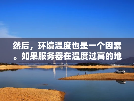 然后，环境温度也是一个因素。如果服务器在温度过高的地方，掉地上可能会导致过热，影响硬件。不过，如果是在温度较低的地方，掉地上可能不会有问题