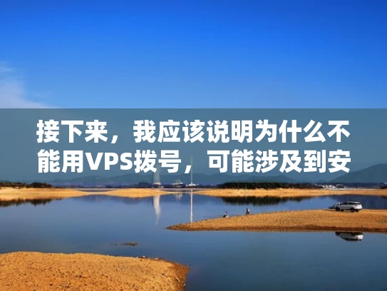 接下来，我应该说明为什么不能用VPS拨号，可能涉及到安全问题，比如不支持自动拨号功能，容易被攻击。然后，介绍更安全的方法，比如使用VoIP服务，这样更专业和安全