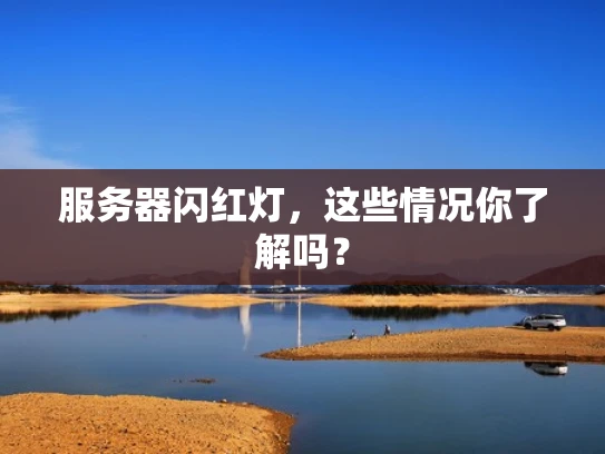 服务器闪红灯，这些情况你了解吗？