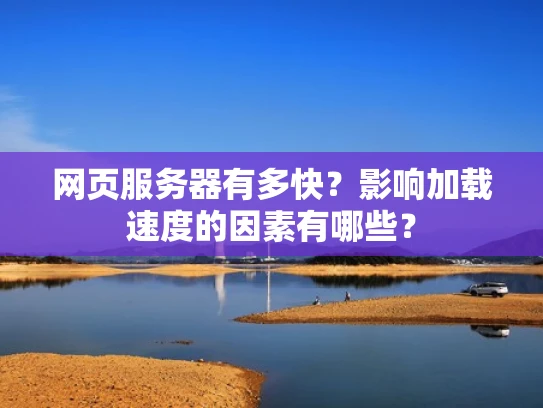 网页服务器有多快？影响加载速度的因素有哪些？