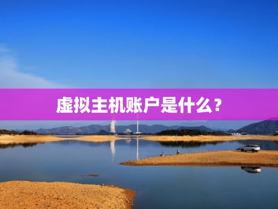 虚拟主机账户是什么？