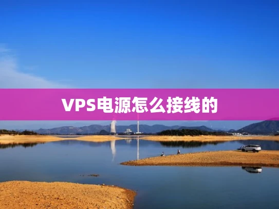 VPS电源怎么接线的