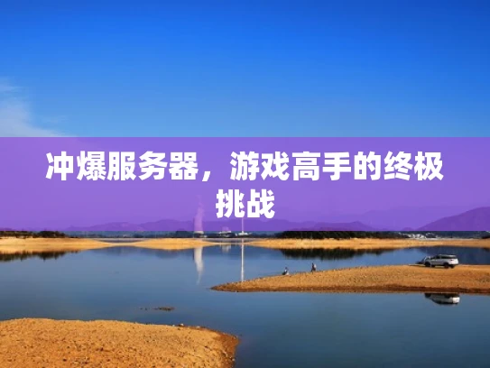 冲爆服务器，游戏高手的终极挑战