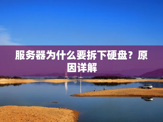 服务器为什么要拆下硬盘？原因详解
