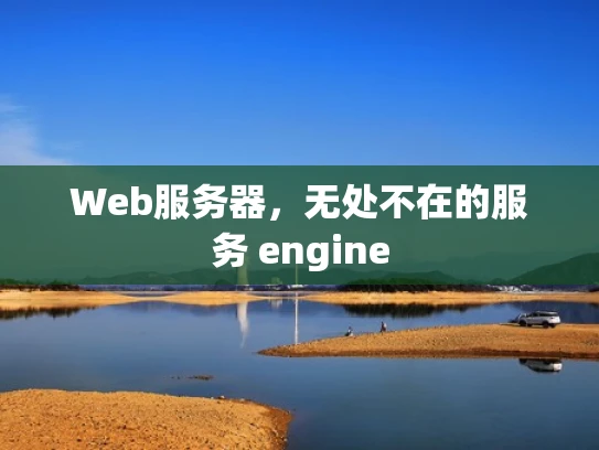 Web服务器，无处不在的服务 engine