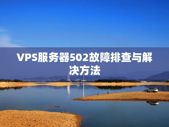 VPS服务器502故障排查与解决方法