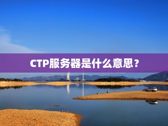 CTP服务器是什么意思？