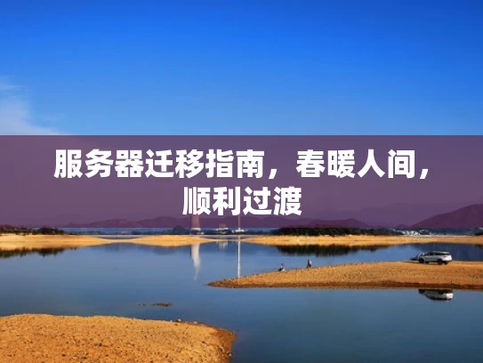 服务器迁移指南，春暖人间，顺利过渡