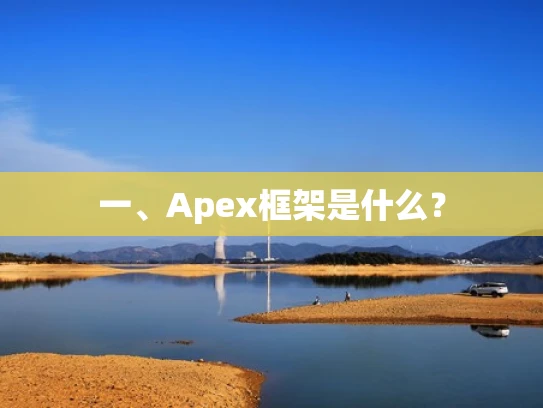 一、Apex框架是什么？