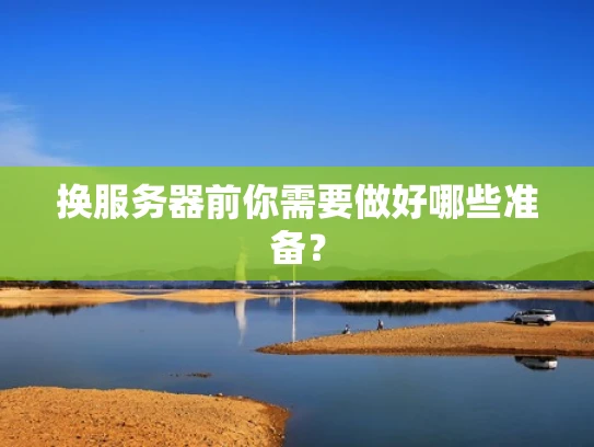 换服务器前你需要做好哪些准备？