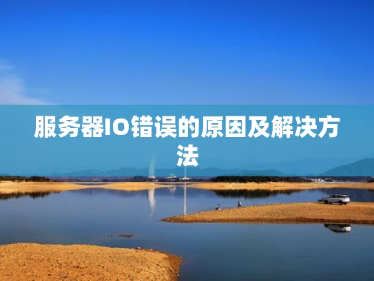 服务器IO错误的原因及解决方法