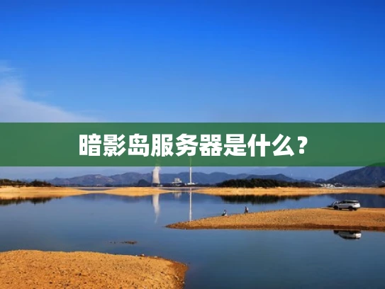 暗影岛服务器是什么？