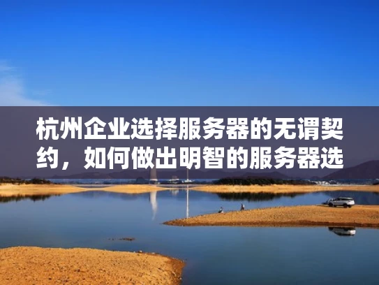 杭州企业选择服务器的无谓契约，如何做出明智的服务器选择？