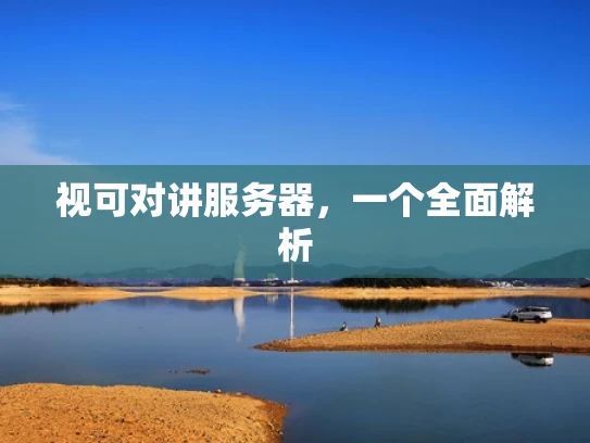 视可对讲服务器，一个全面解析